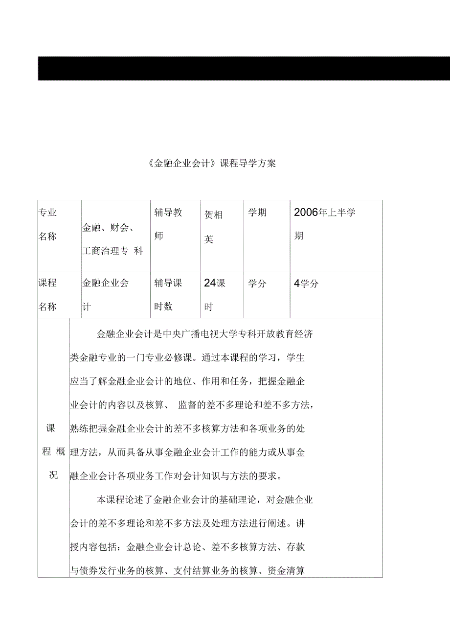 金融企业会计课程导学方案_第1页