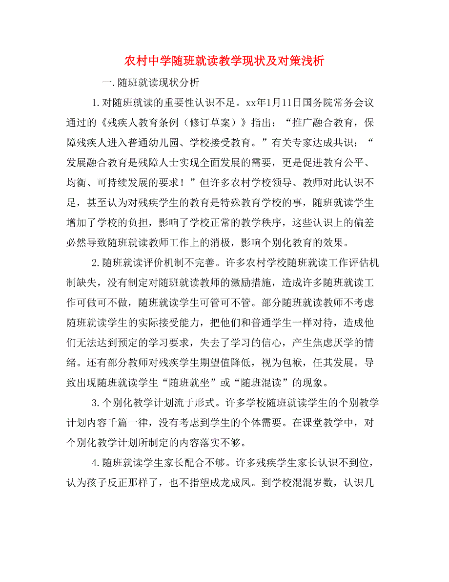 农村中学随班就读教学现状及对策浅析.doc_第1页