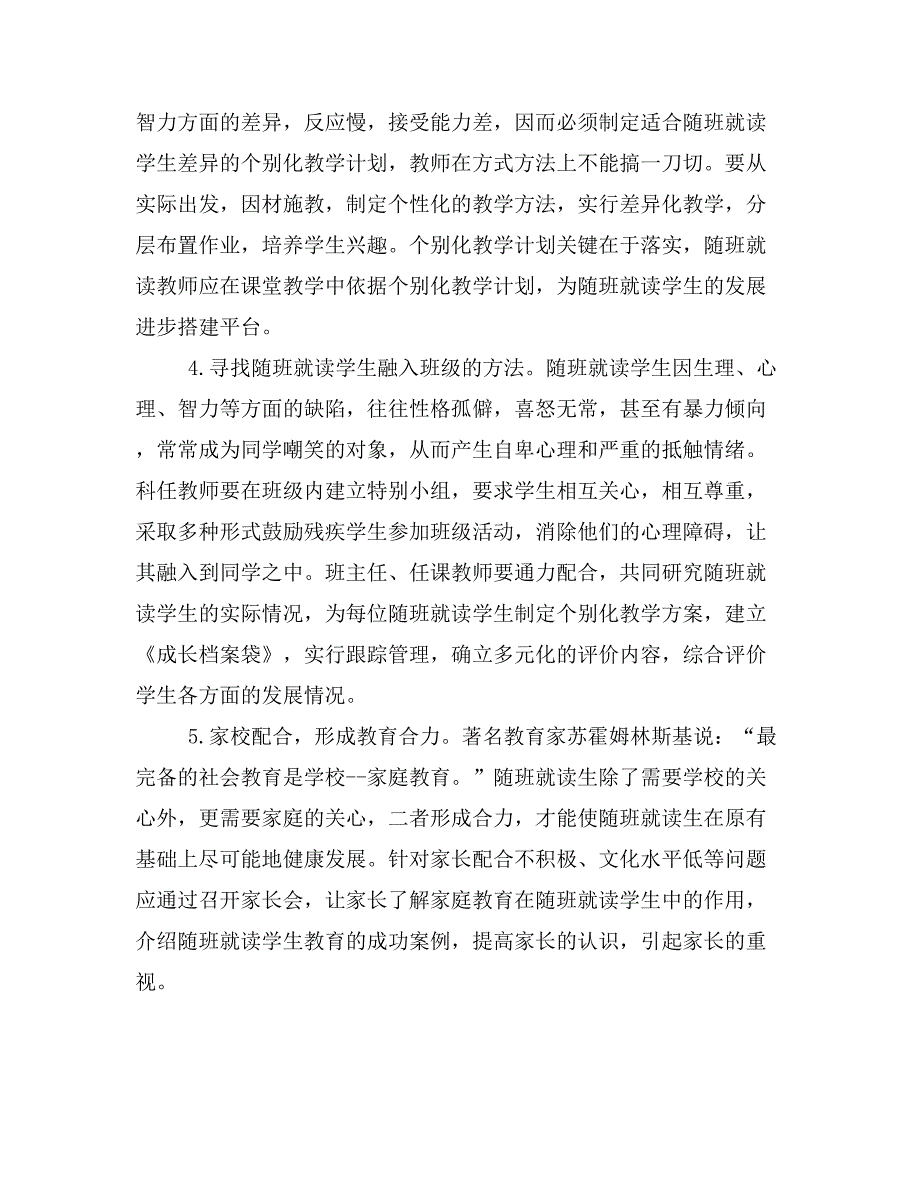 农村中学随班就读教学现状及对策浅析.doc_第3页