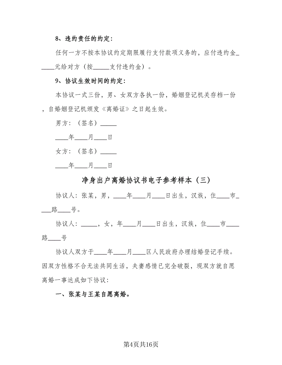 净身出户离婚协议书电子参考样本（9篇）_第4页