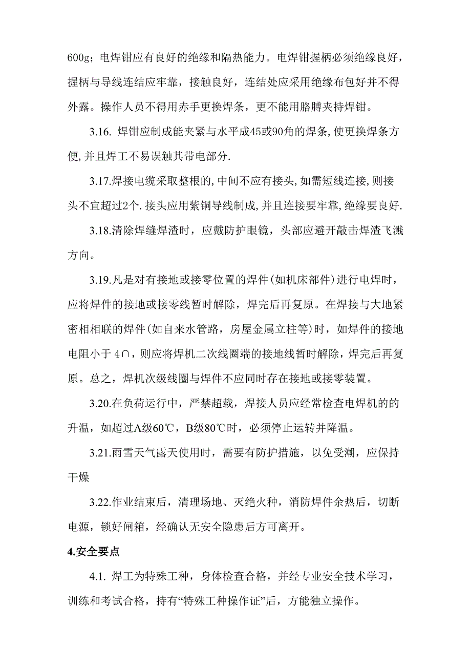 电焊机安全操作规程_第4页