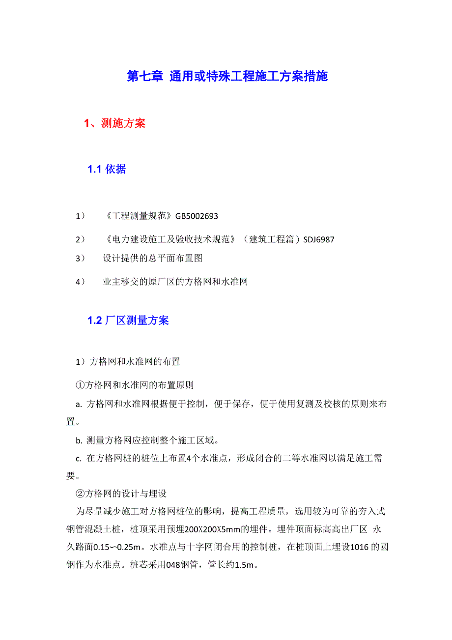 通用或特殊工程施工方案措施_第1页