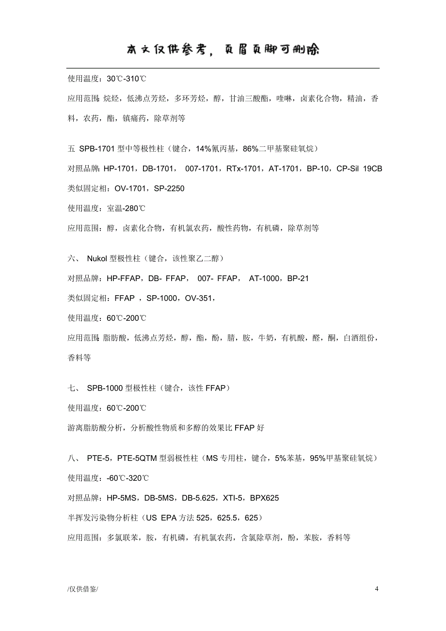常用毛细管色谱柱对应表【参考借鉴】_第4页