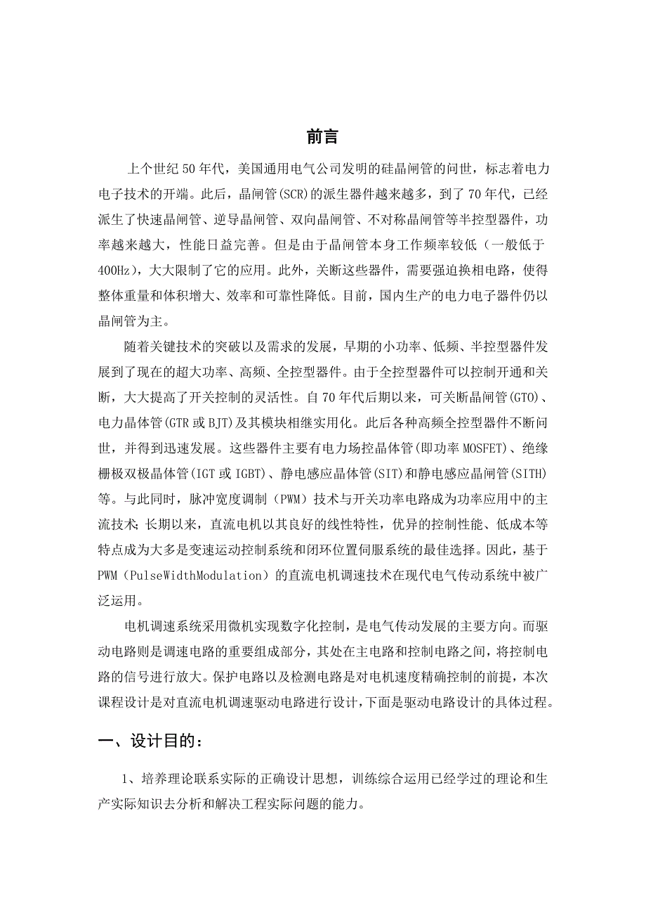 直流电机PWM调速电路驱动与保护部分_第1页