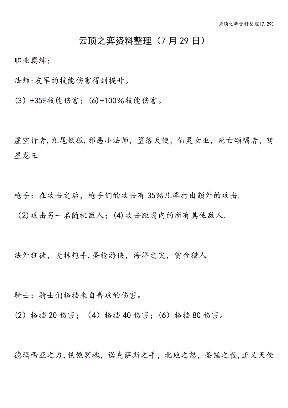 云顶之弈资料整理(7.29).doc_第1页