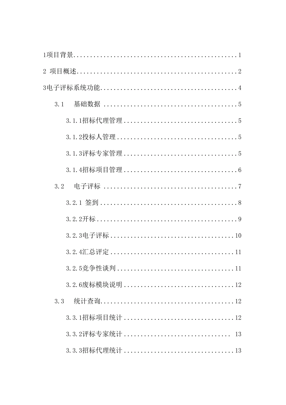 电子评标系统策划方案_第2页