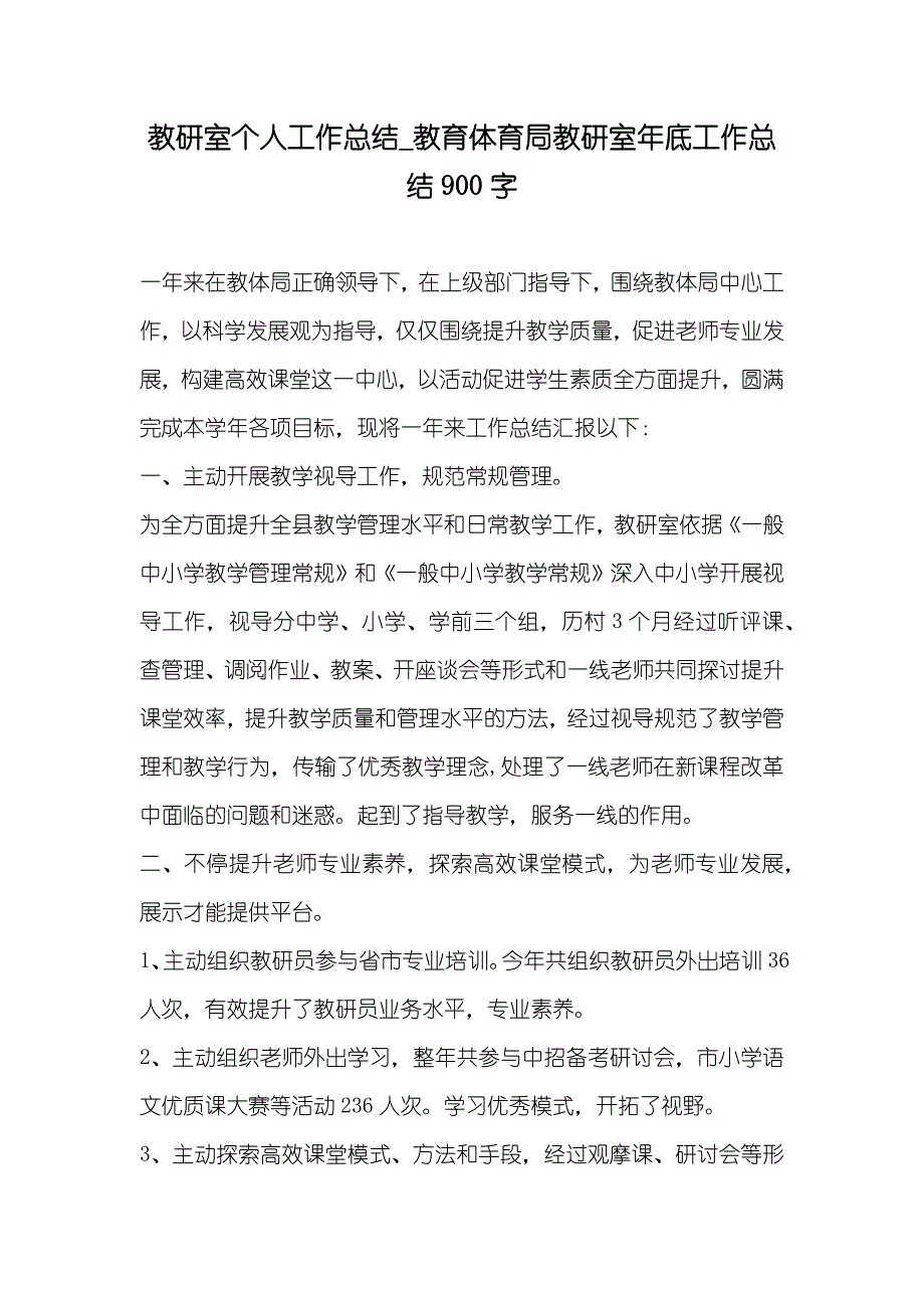 教研室个人工作总结_教育体育局教研室年底工作总结900字_第1页