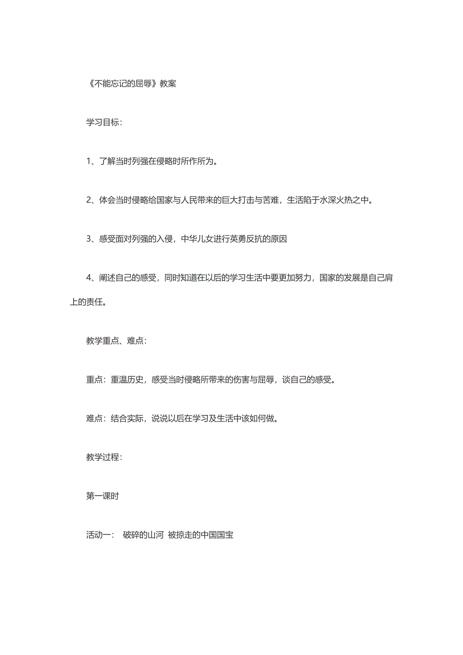 《不能忘记的屈辱》教案.doc_第1页