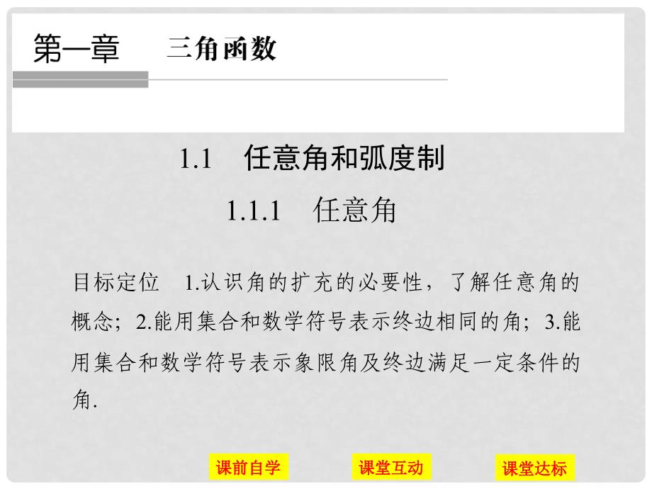 高中数学 第一章 三角函数 1.1.1 任意角课件 新人教版必修4_第1页