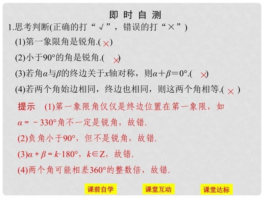 高中数学 第一章 三角函数 1.1.1 任意角课件 新人教版必修4_第5页