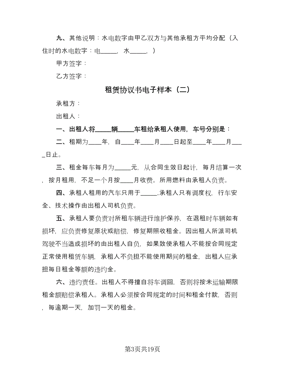 租赁协议书电子样本（九篇）_第3页