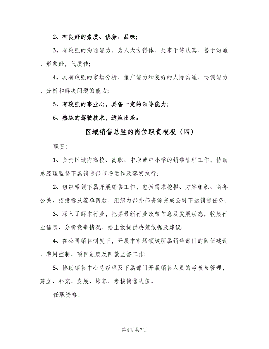 区域销售总监的岗位职责模板（6篇）_第4页