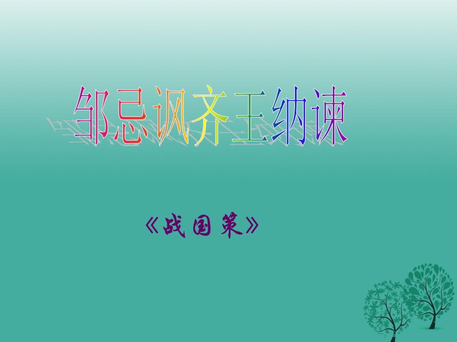 2017春九年级语文下册第六单元22邹忌讽齐王纳谏课件新版新人教版 (2).ppt_第1页