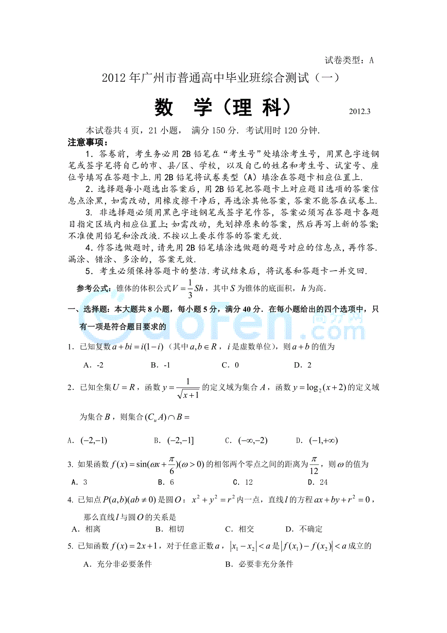 2012广州高考一模理数试卷word版_第1页