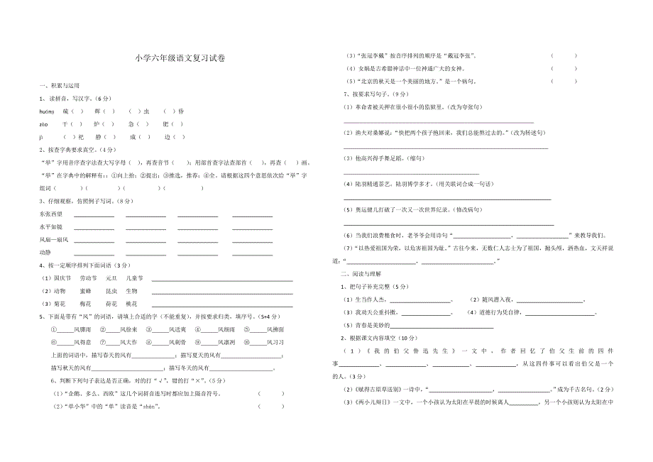 小学六年级语文复习试卷_第1页