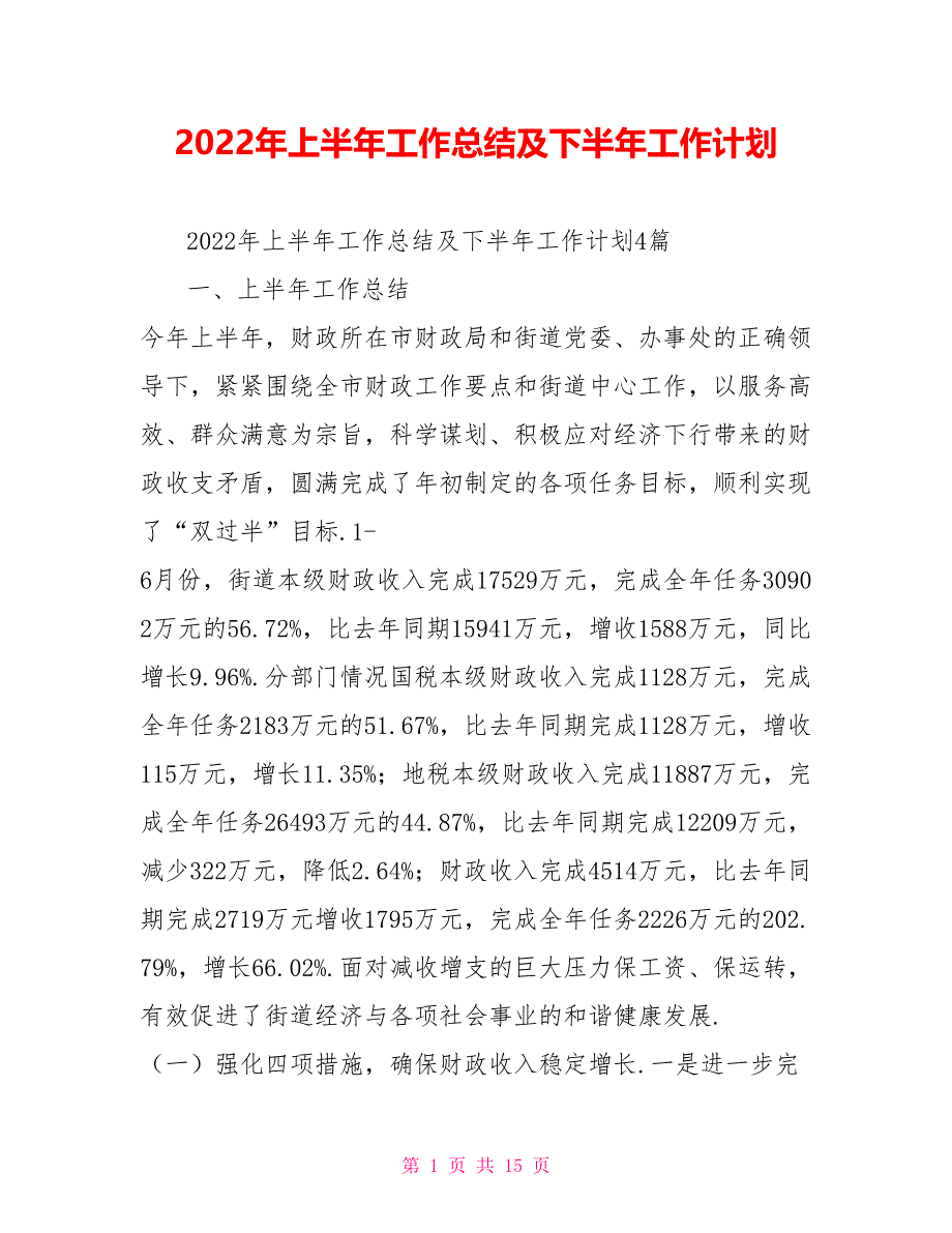 2022年上半年工作总结及下半年工作计划_第1页