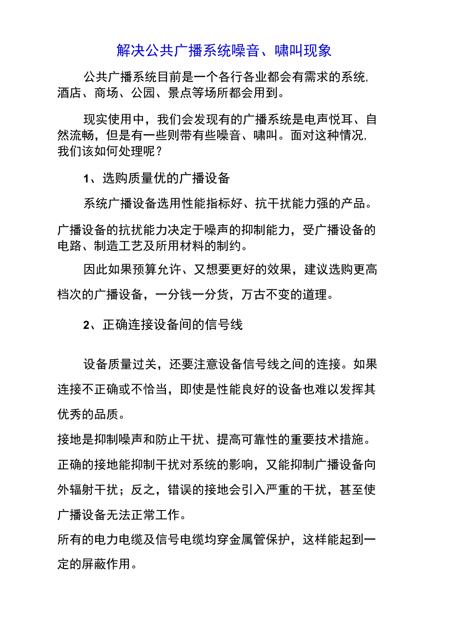 解决公共广播系统噪音、啸叫现象_第1页