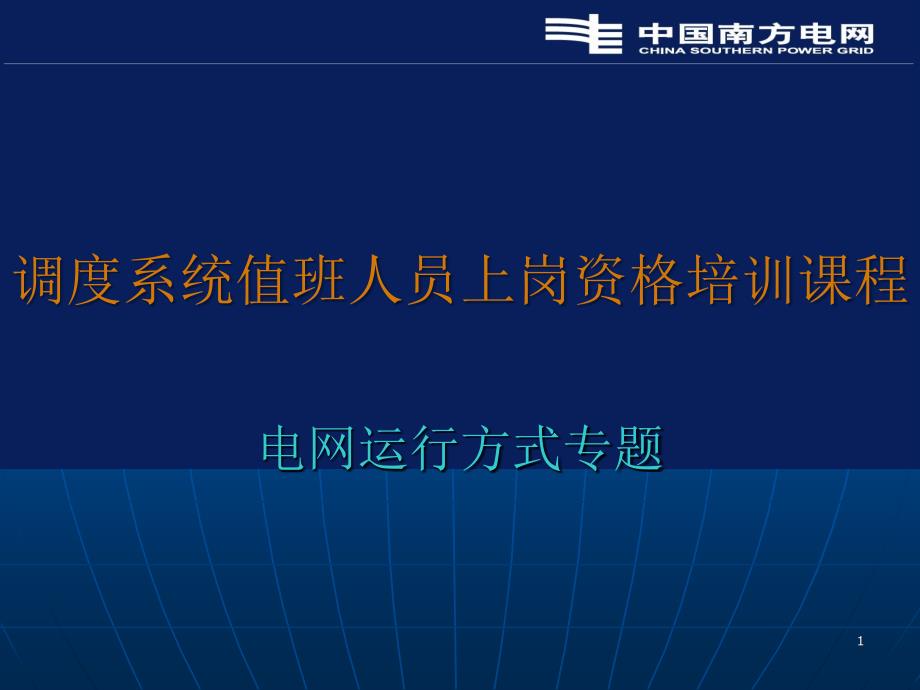 变电站值班人员培训教材最新标准版PPT课件_第1页