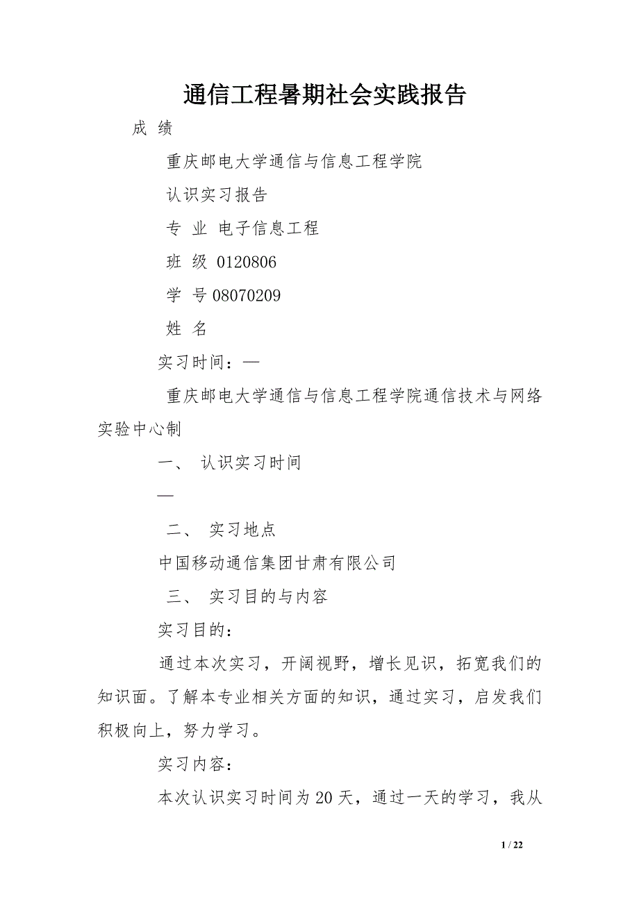 通信工程暑期社会实践报告_第1页