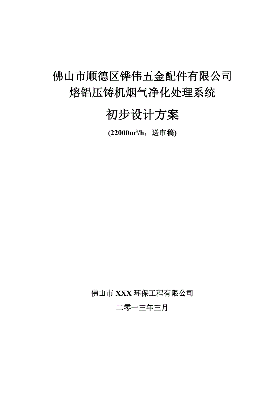 五金配件有限公司熔铝压铸机烟气净化处理系统初步设计方案.doc_第1页