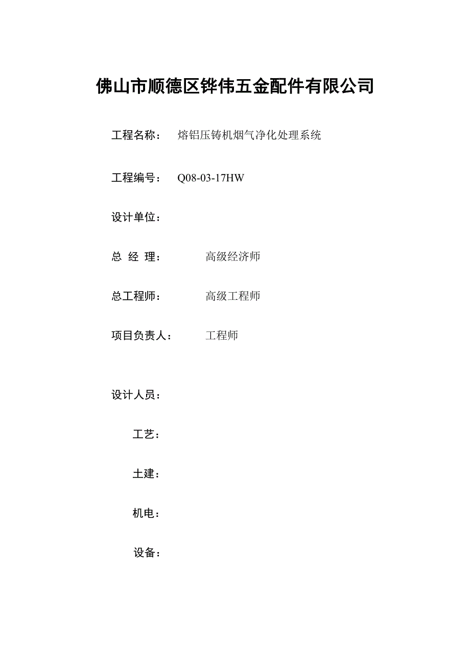 五金配件有限公司熔铝压铸机烟气净化处理系统初步设计方案.doc_第2页