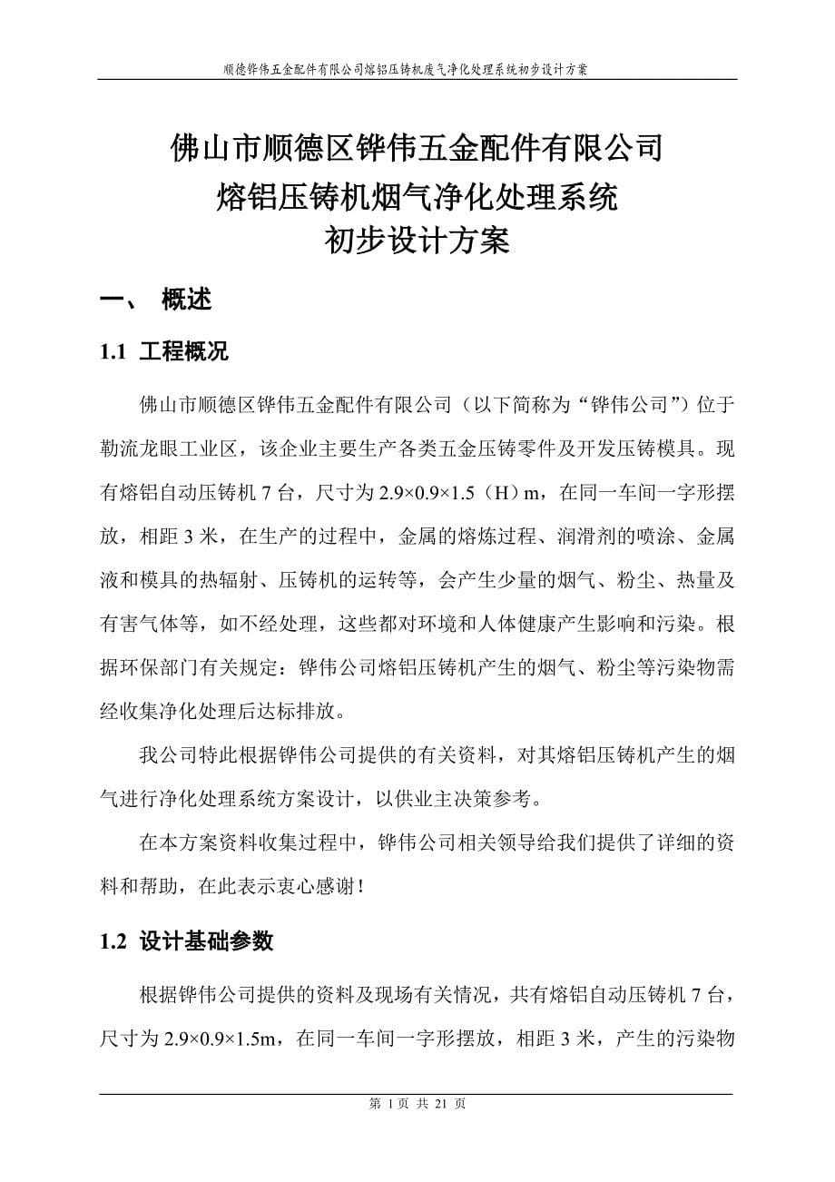 五金配件有限公司熔铝压铸机烟气净化处理系统初步设计方案.doc_第5页