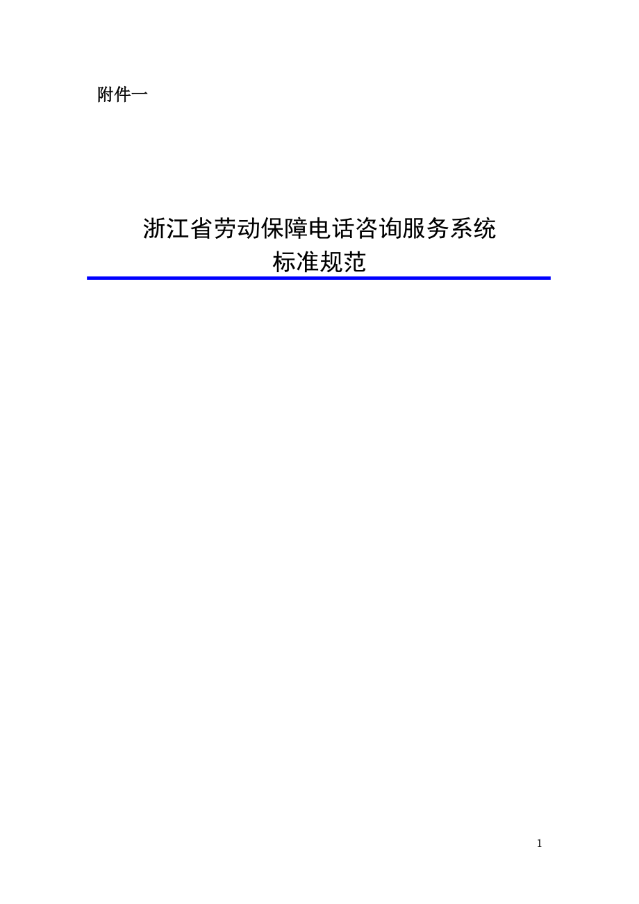 浙江省劳动保障电话咨询服务系统_第1页