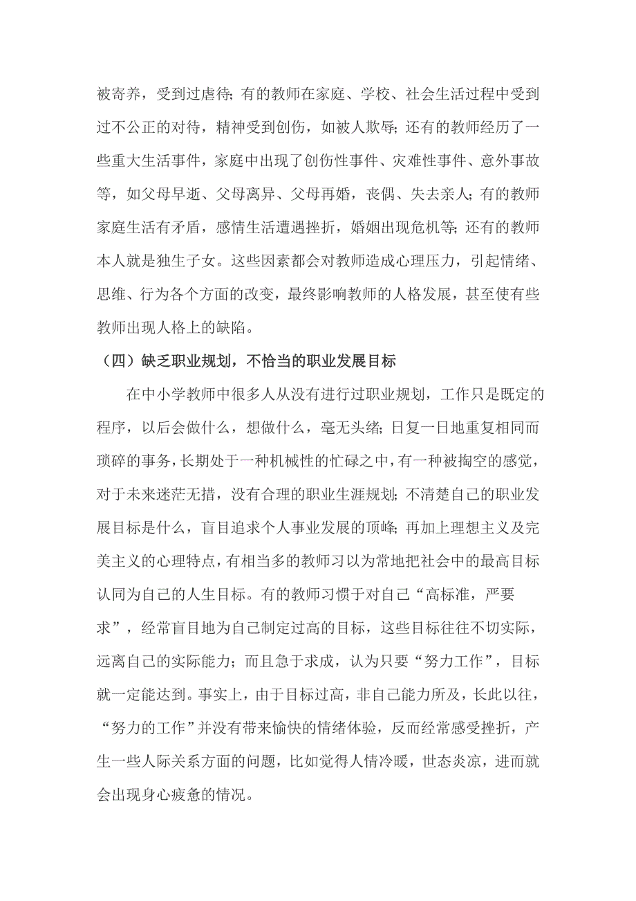 影响教师心理问题的个人因素_第3页