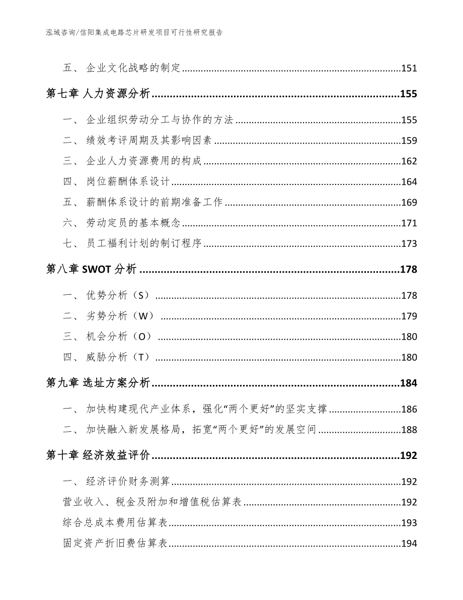 信阳集成电路芯片研发项目可行性研究报告【参考范文】_第3页