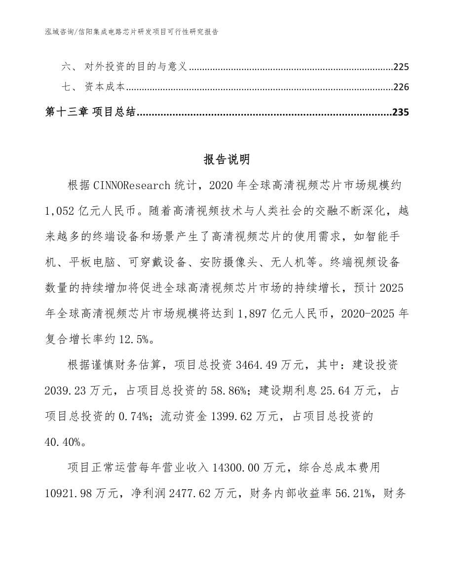 信阳集成电路芯片研发项目可行性研究报告【参考范文】_第5页