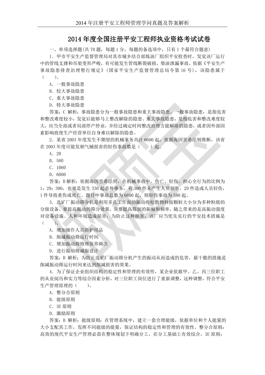 最新的注安管理知识考试真题和答案解析_第1页