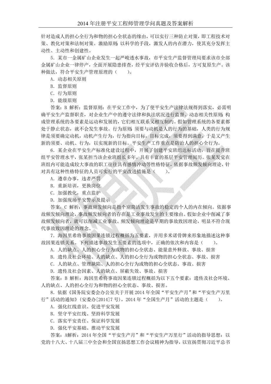 最新的注安管理知识考试真题和答案解析_第2页