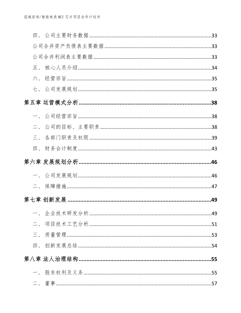 智能电表MCU芯片项目合作计划书【参考模板】_第4页