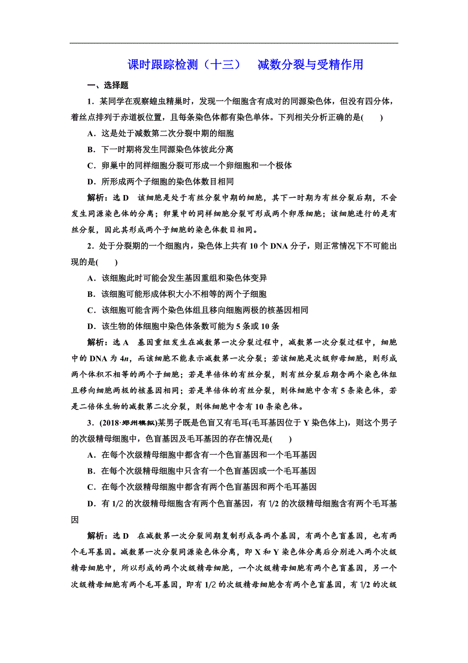 版高考生物新三维通用版一轮课时跟踪检测十三 减数分裂与受精作用 Word版含解析_第1页