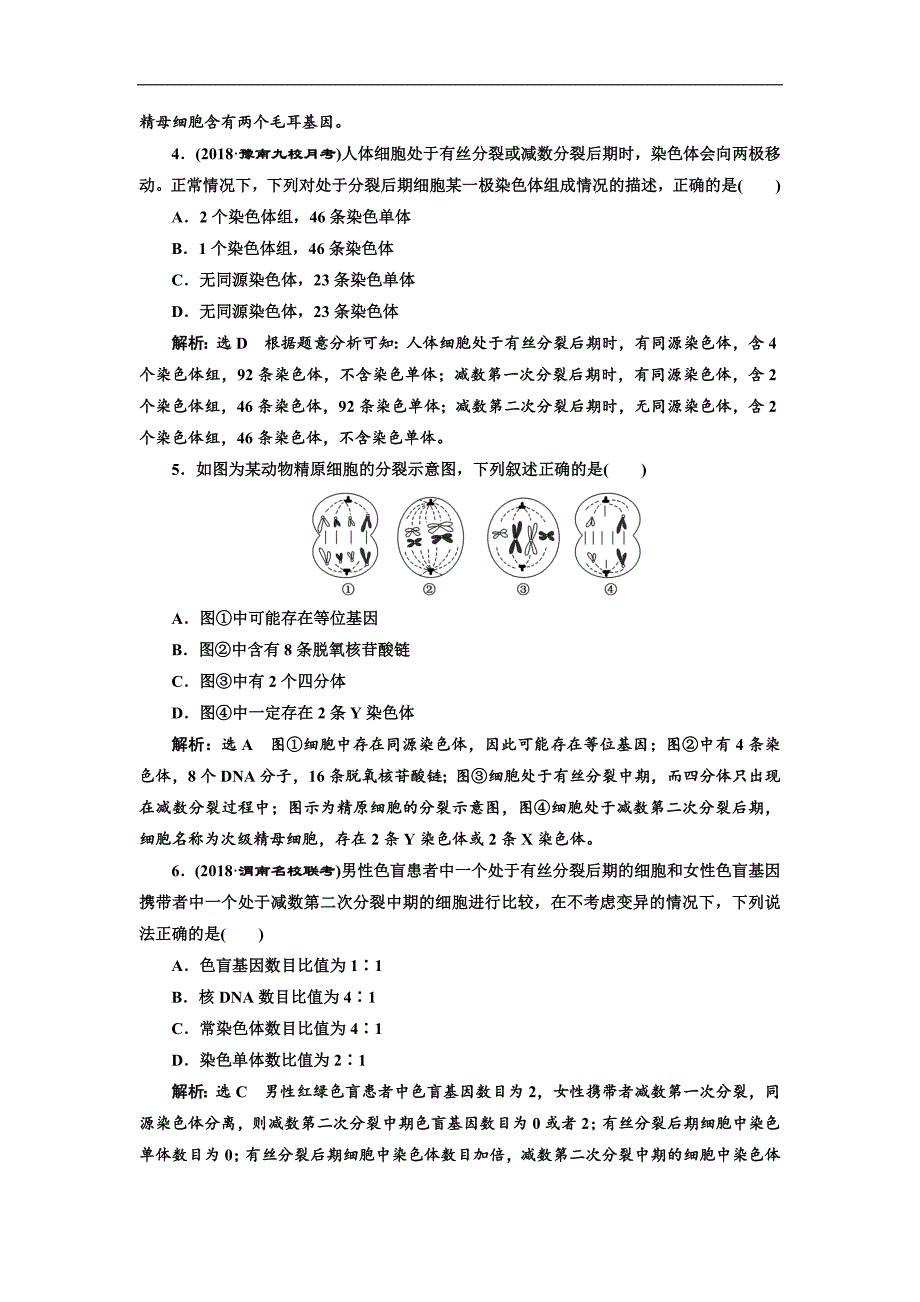 版高考生物新三维通用版一轮课时跟踪检测十三 减数分裂与受精作用 Word版含解析_第2页