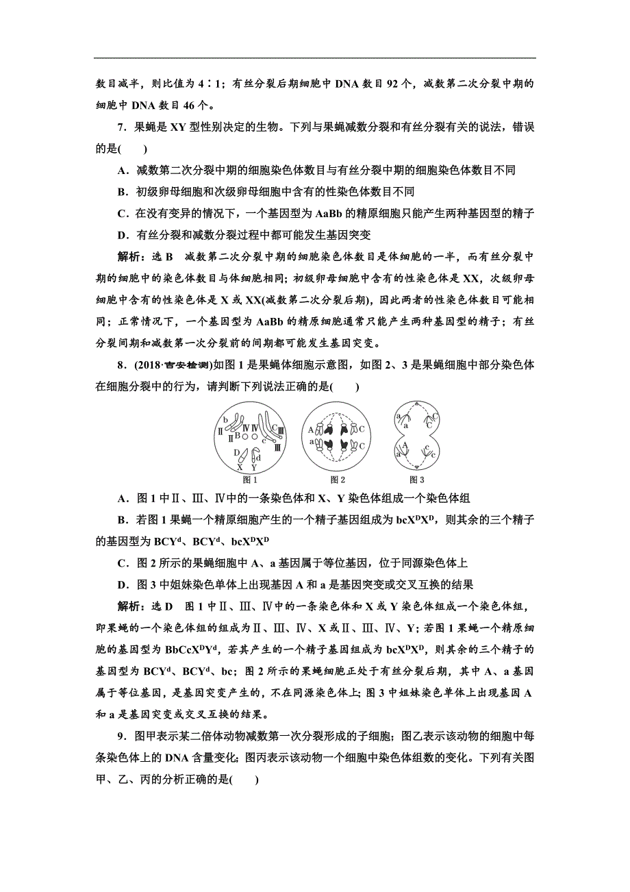 版高考生物新三维通用版一轮课时跟踪检测十三 减数分裂与受精作用 Word版含解析_第3页