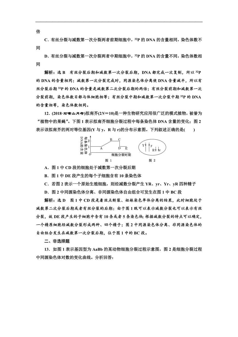 版高考生物新三维通用版一轮课时跟踪检测十三 减数分裂与受精作用 Word版含解析_第5页