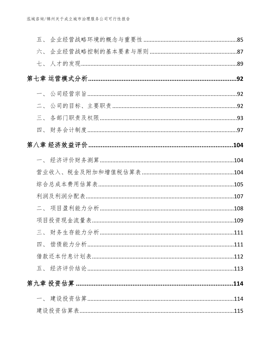 锦州关于成立城市治理服务公司可行性报告_第3页