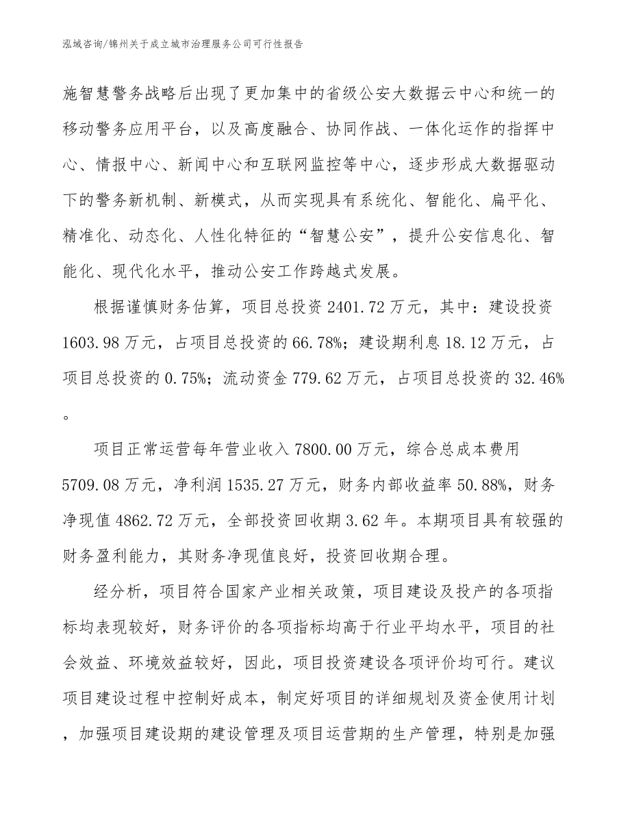 锦州关于成立城市治理服务公司可行性报告_第5页