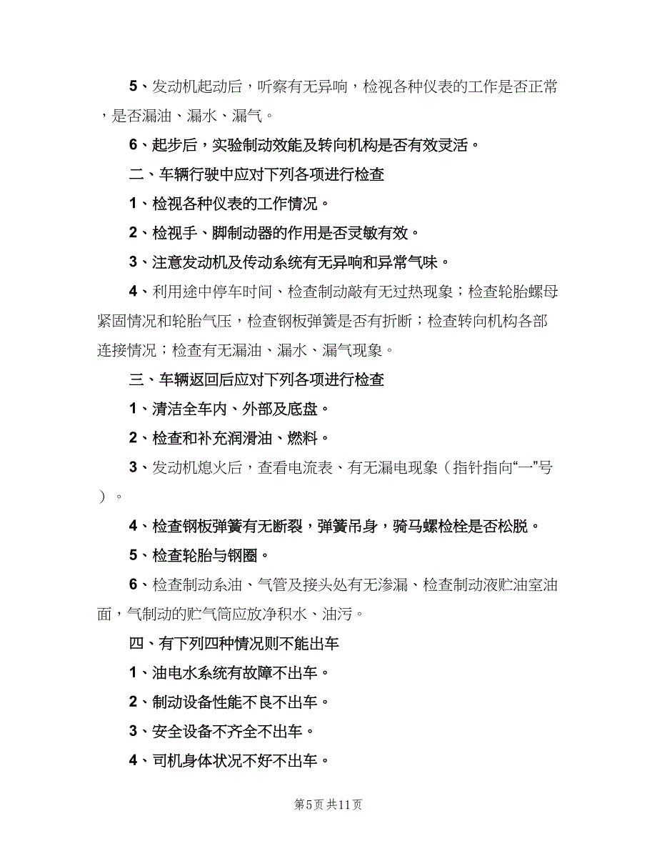 车辆安全检查制度范文（四篇）.doc_第5页