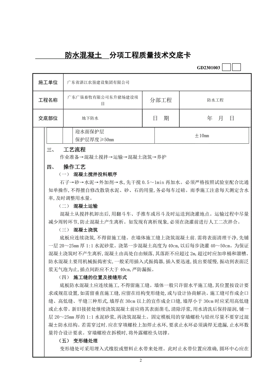 j防水混凝土分项工程质量技术交底卡_第2页