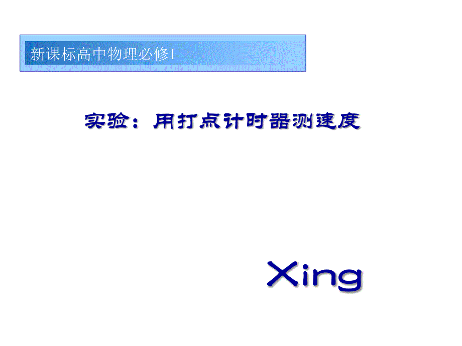 114实验：用打点计时器测速度_第1页