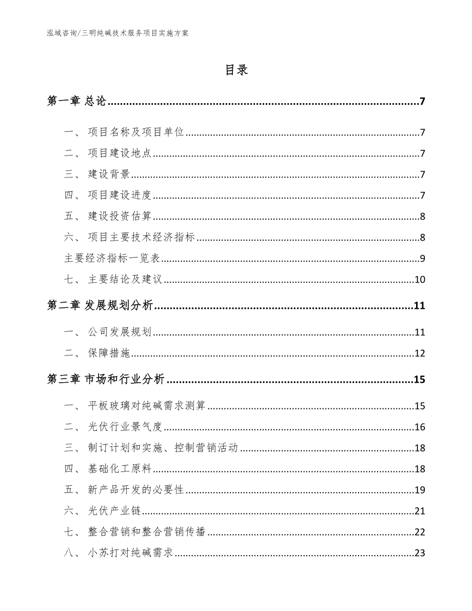 三明纯碱技术服务项目实施方案（模板参考）_第1页