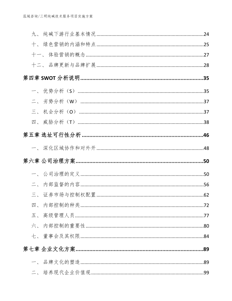 三明纯碱技术服务项目实施方案（模板参考）_第2页