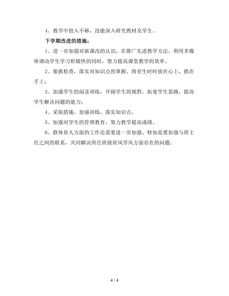 初中数学教师个人教学总结范文(精选).doc_第4页