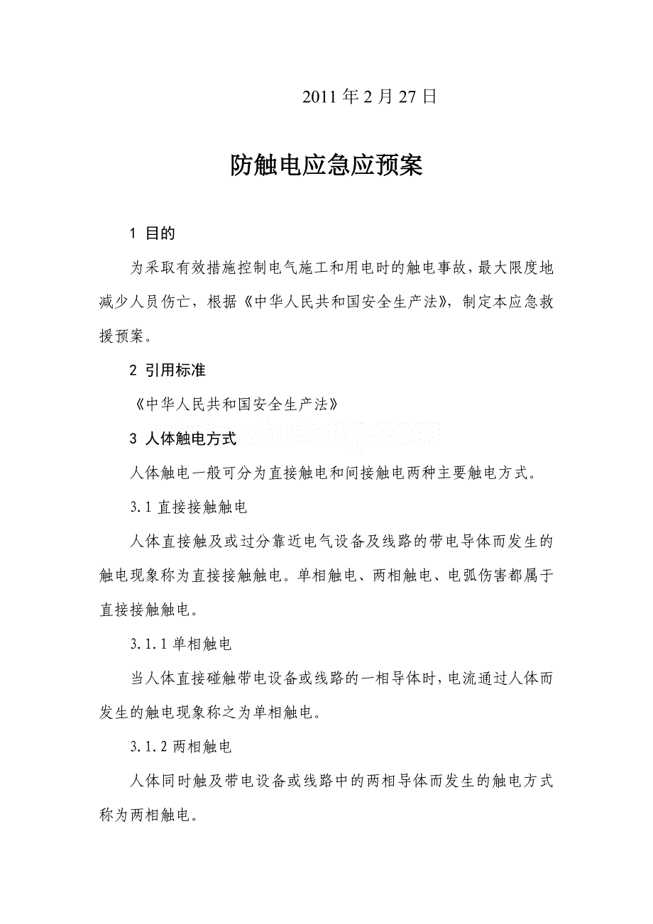 河南某铁路扩能改造工程防触电应急预案_第2页