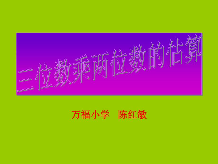 三位数乘两位数_第1页