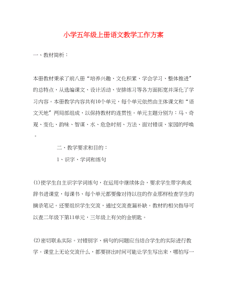 2023年小学五年级上册语文教学工作计划2)范文.docx_第1页