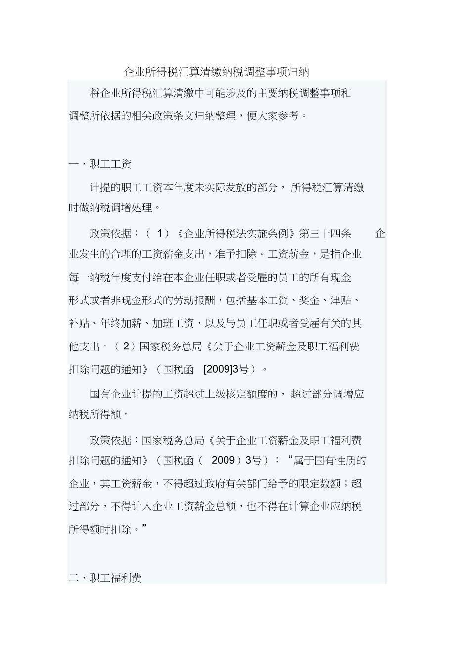 企业所得税汇算清缴纳税调整事项归纳（完整版）_第1页