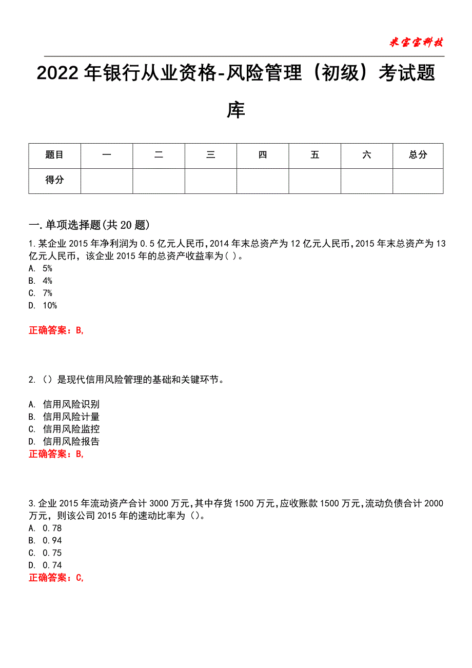 2022年银行从业资格-风险管理（初级）考试题库_4_第1页